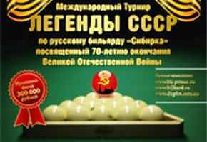 Международный турнир «Легенды СССР»