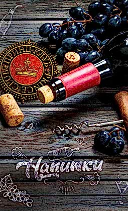 Напитки