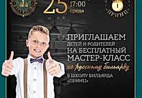25 декабря в 17-00 в нашем клубе, чемпионы по русскому бильярду и школа Принц проведут бесплатный мастер-класс для детей и родителей! ⠀